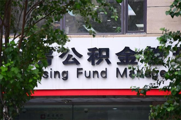 博白成都住房公积金咨询（博白四川省级住房公积金app官网下载）